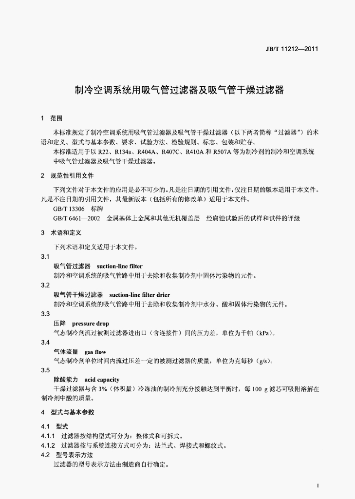 JB/T 11212-2011 标准预览