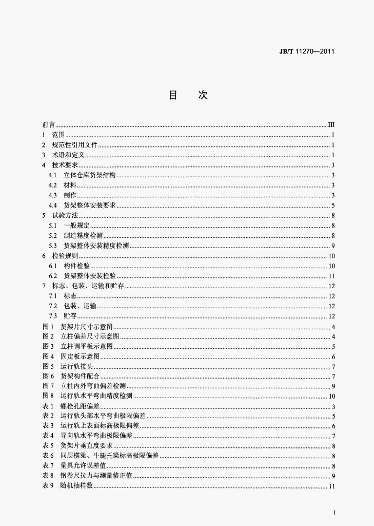 JB/T 11270-2011 标准预览