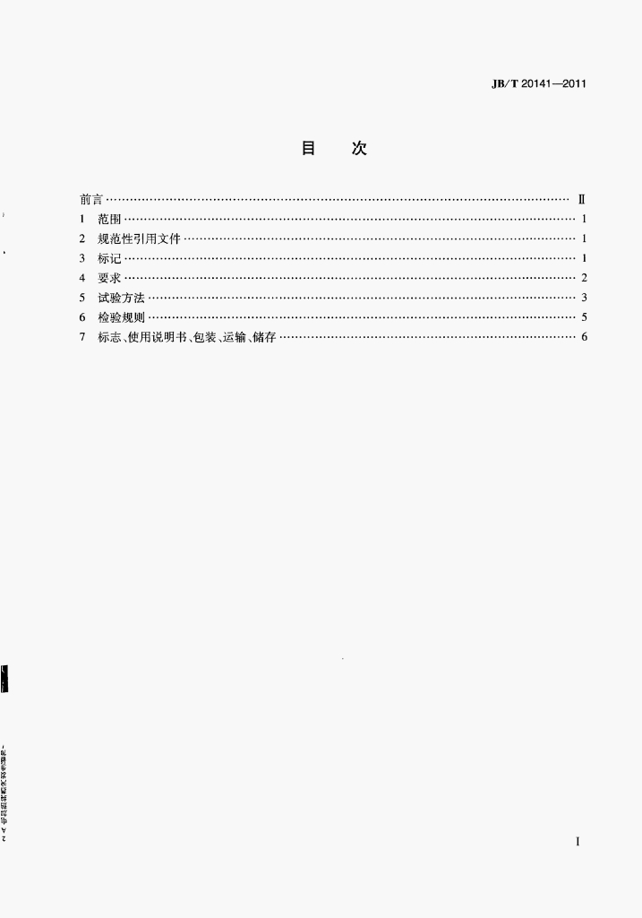 JB/T 20141-2011 标准预览
