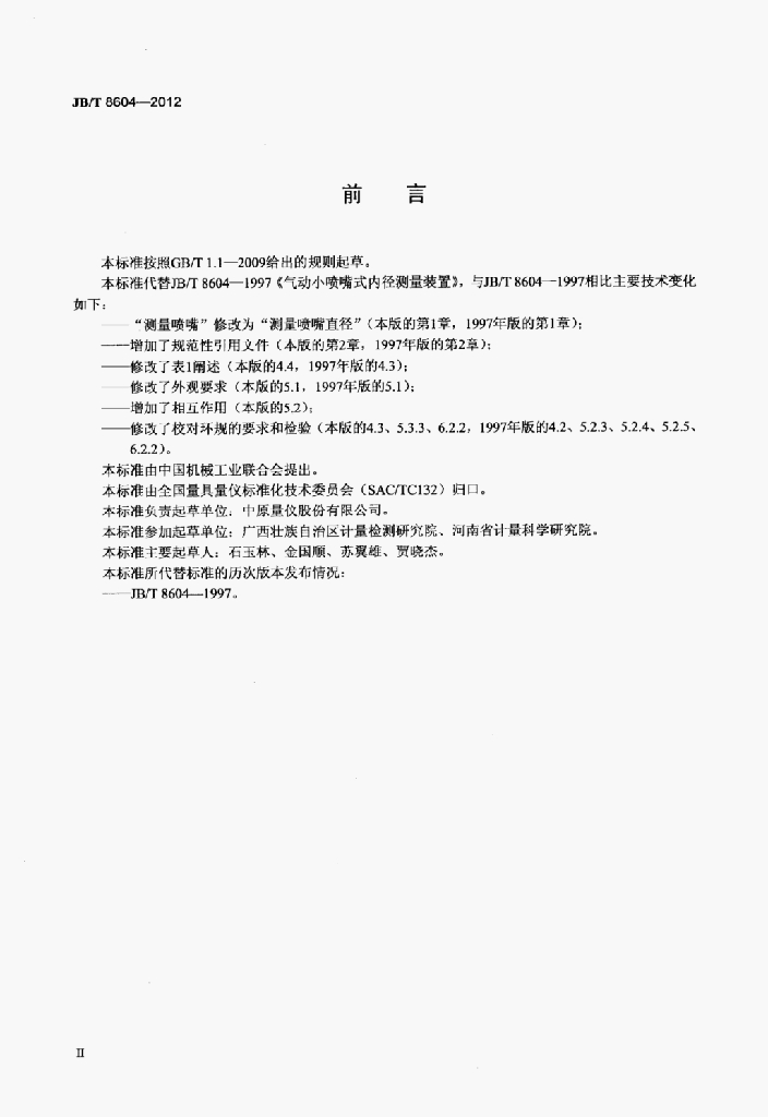 JB/T 8604-2012 标准预览