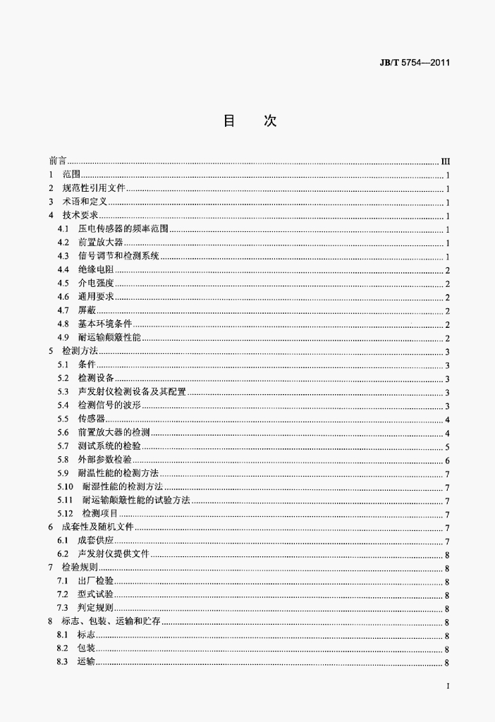 JB/T 5754-2011 标准预览