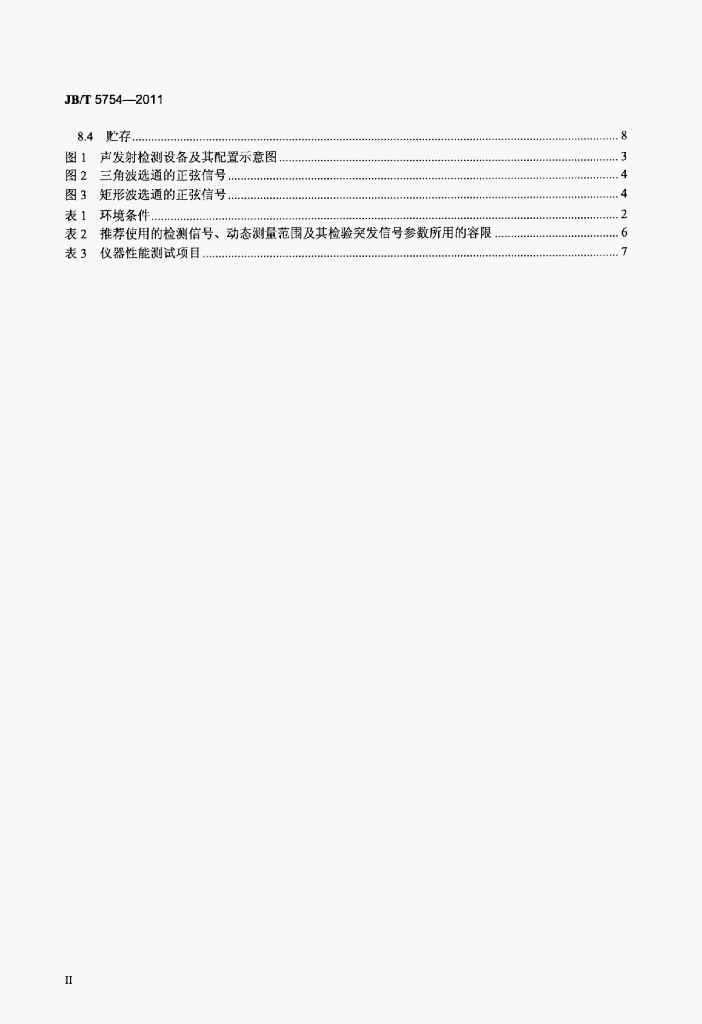 JB/T 5754-2011 标准预览