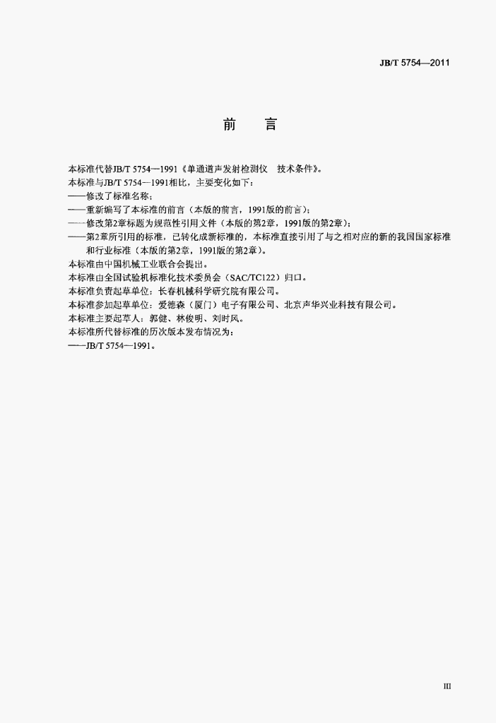 JB/T 5754-2011 标准预览