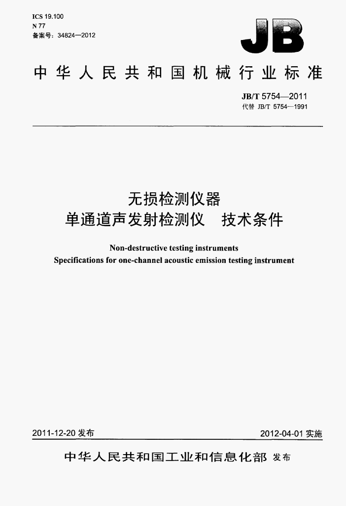 JB/T 5754-2011 标准预览