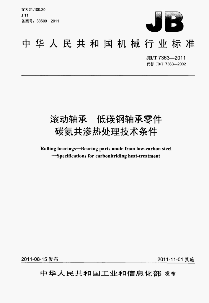 JB/T 7363-2011 标准预览