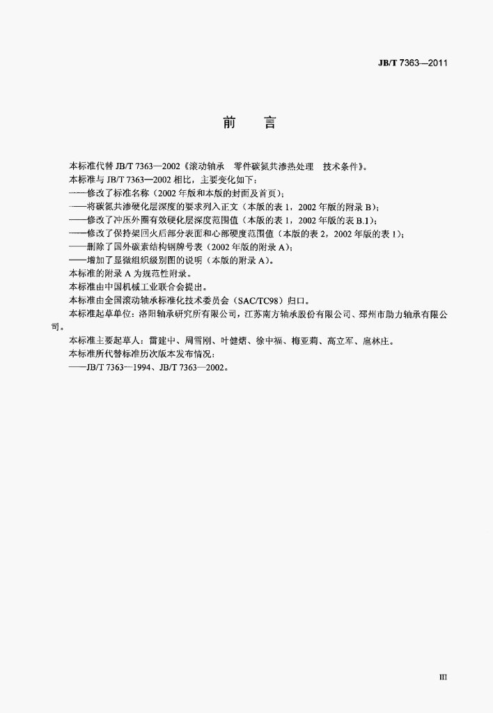 JB/T 7363-2011 标准预览