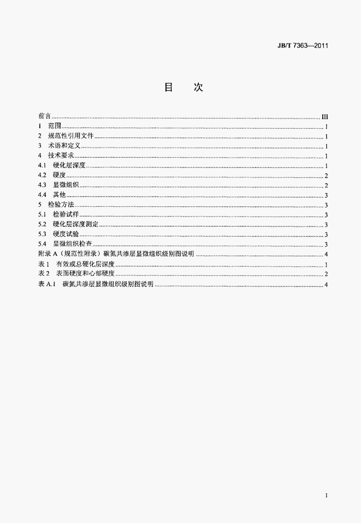 JB/T 7363-2011 标准预览