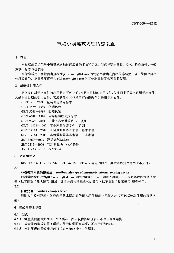 JB/T 8604-2012 标准预览