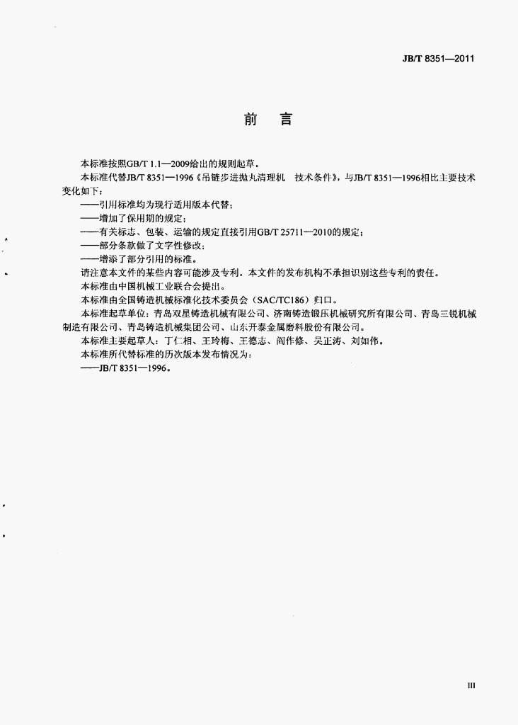 JB/T 8351-2011 标准预览