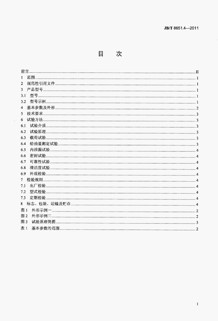 JB/T 8651.4-2011 标准预览