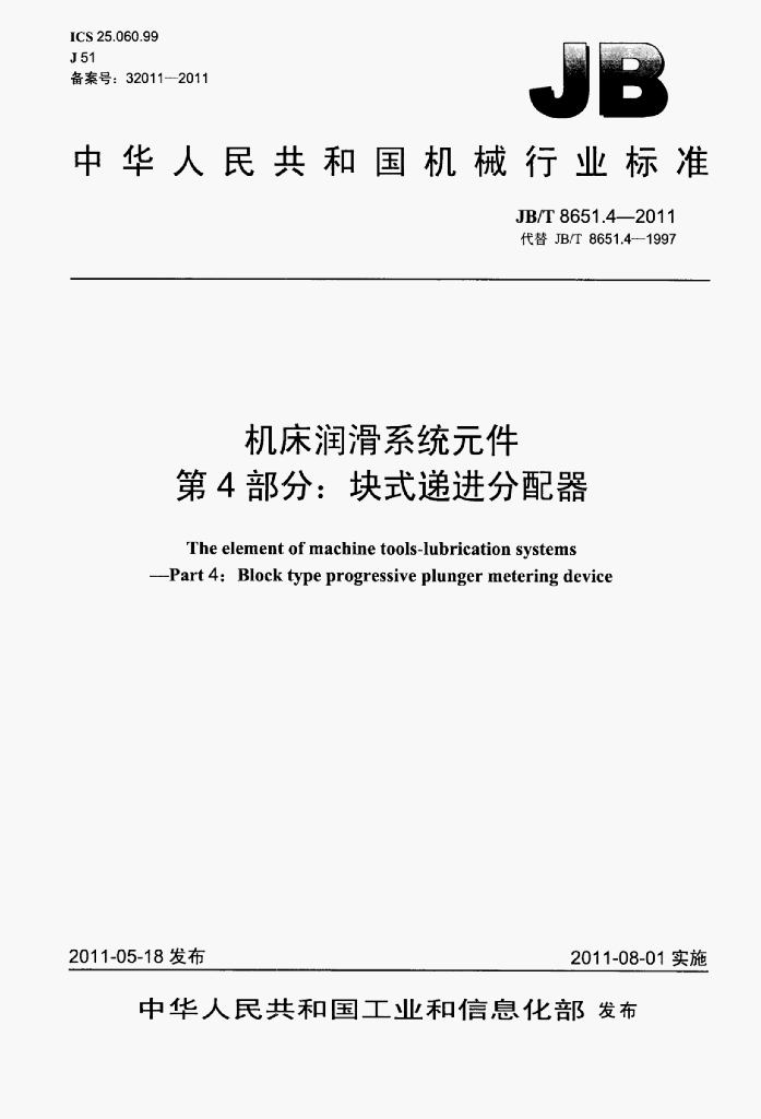 JB/T 8651.4-2011 标准预览
