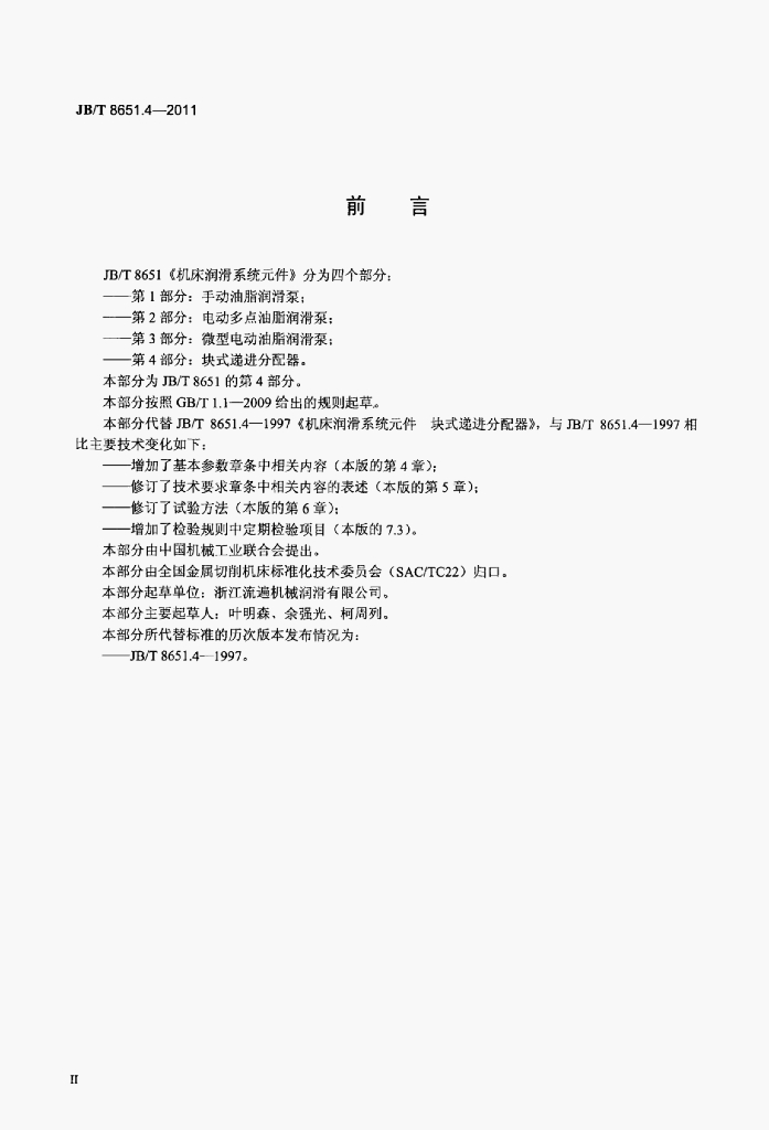 JB/T 8651.4-2011 标准预览