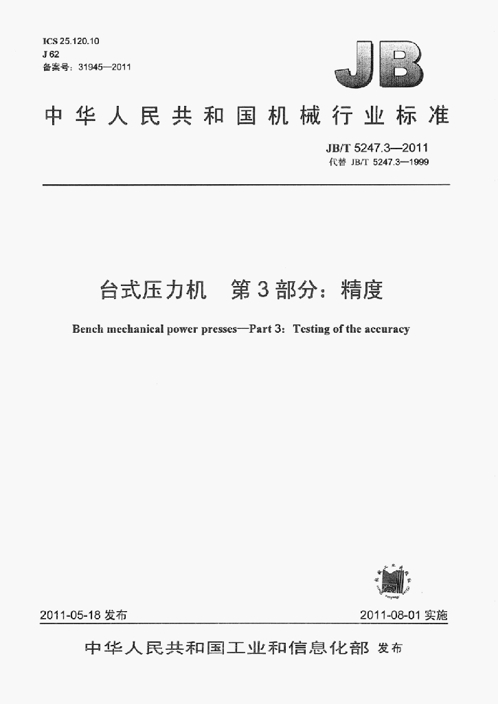 JB/T 5247.3-2011 标准预览