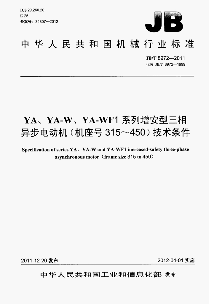 JB/T 8972-2011 标准预览