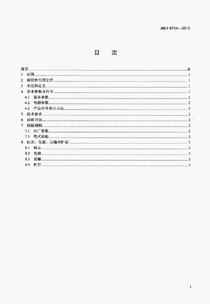 JB/T 8704-2012 标准预览
