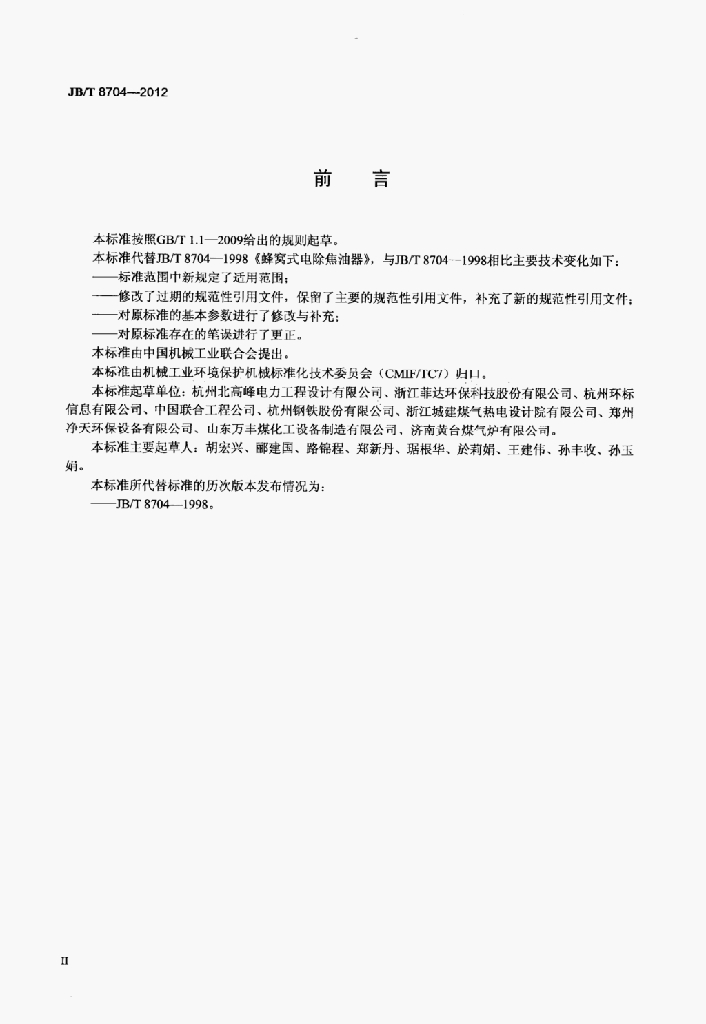 JB/T 8704-2012 标准预览