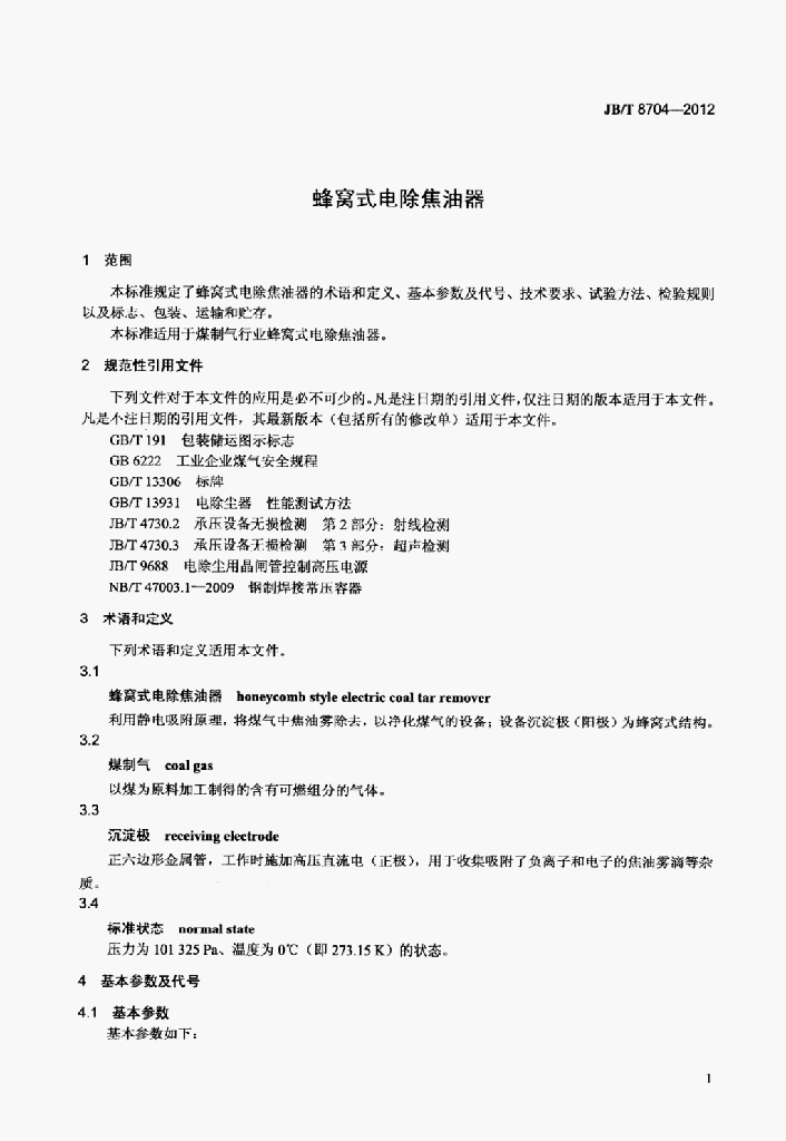 JB/T 8704-2012 标准预览