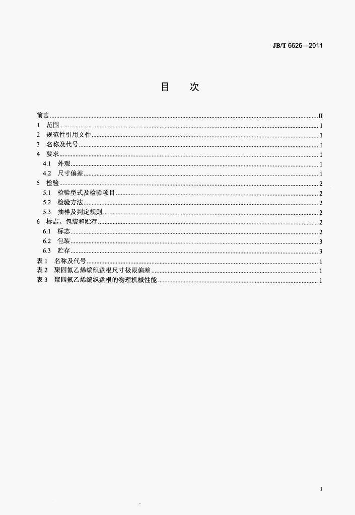 JB/T 6626-2011 标准预览