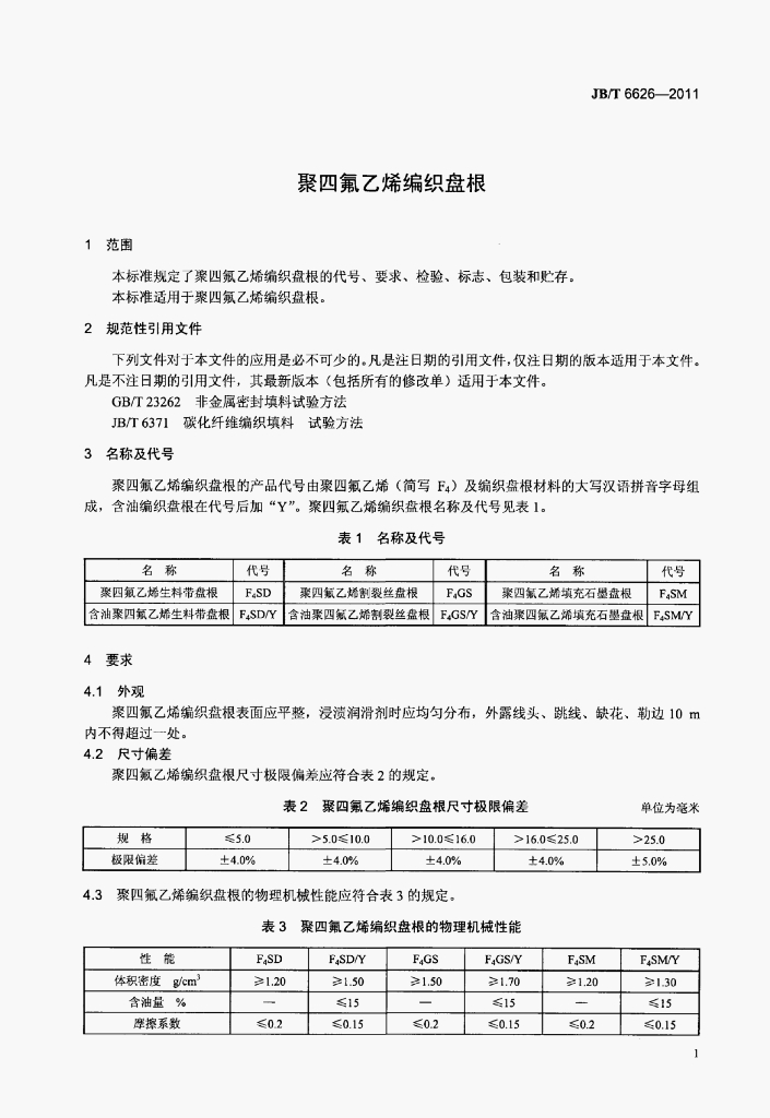 JB/T 6626-2011 标准预览