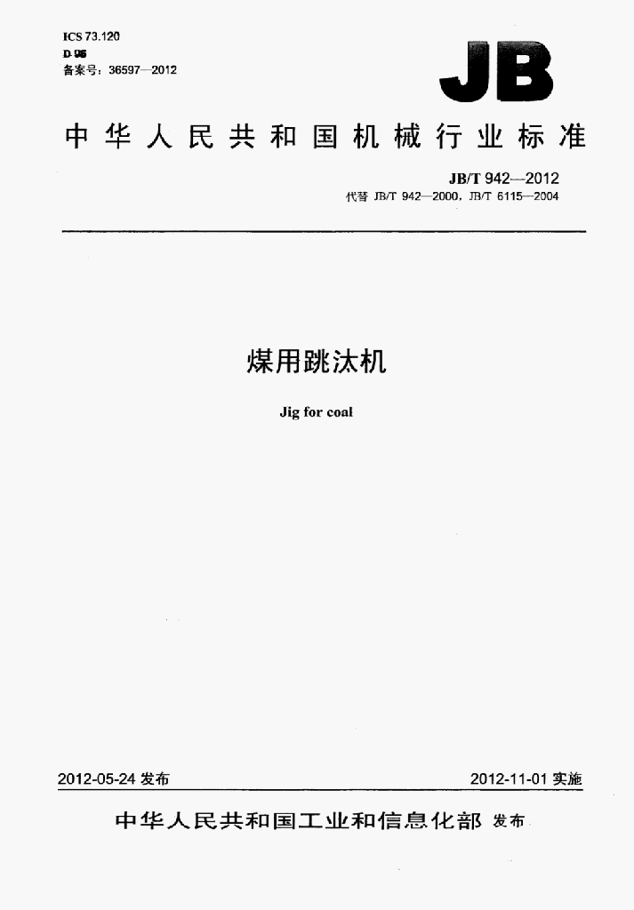 JB/T 942-2012 标准预览