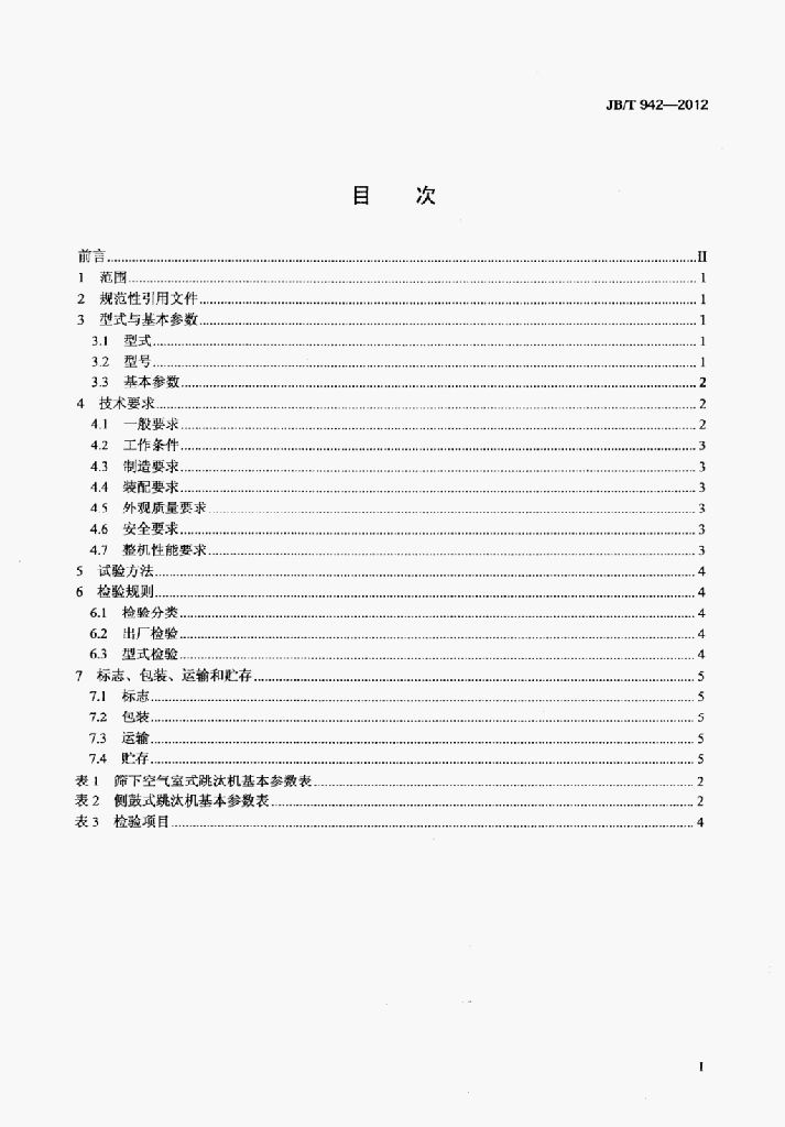 JB/T 942-2012 标准预览