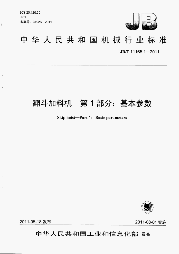 JB/T 11165.1-2011 标准预览
