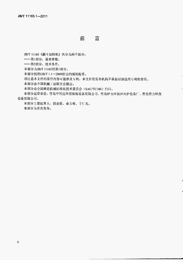 JB/T 11165.1-2011 标准预览