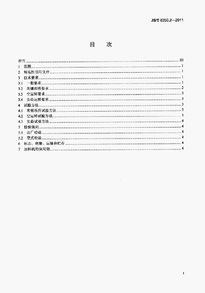 JB/T 8350.2-2011 标准预览