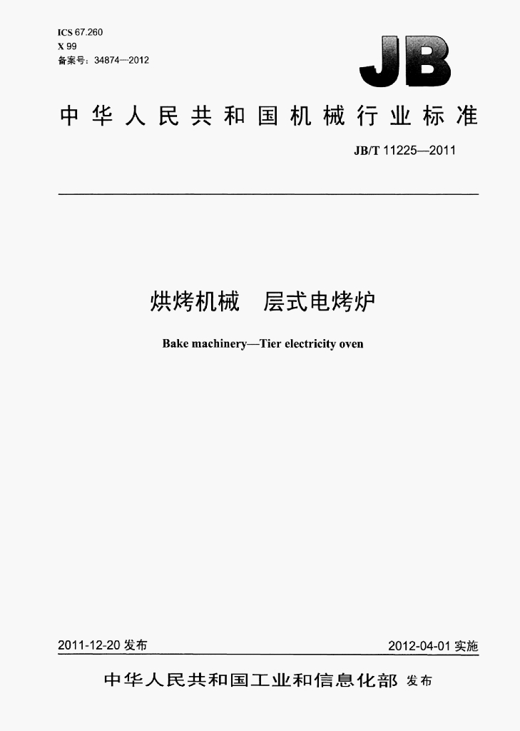 JB/T 11225-2011 标准预览