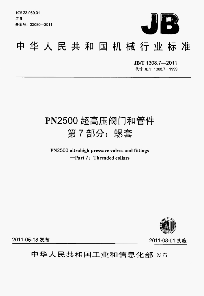 JB/T 1308.7-2011 标准预览