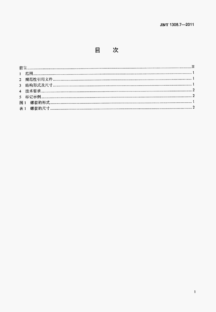 JB/T 1308.7-2011 标准预览