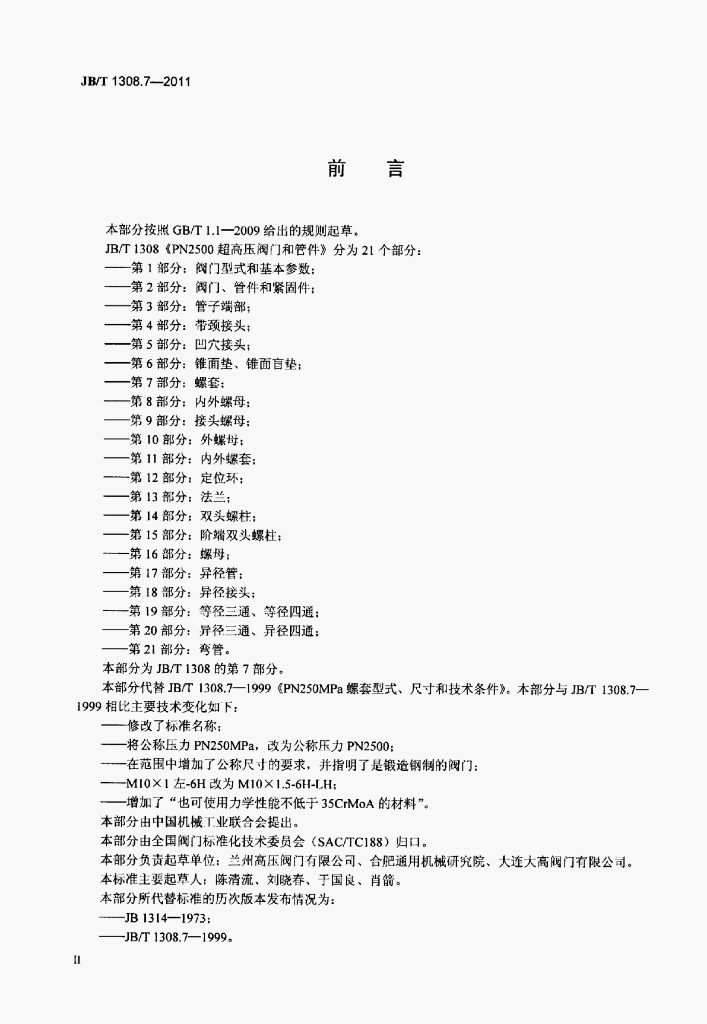 JB/T 1308.7-2011 标准预览