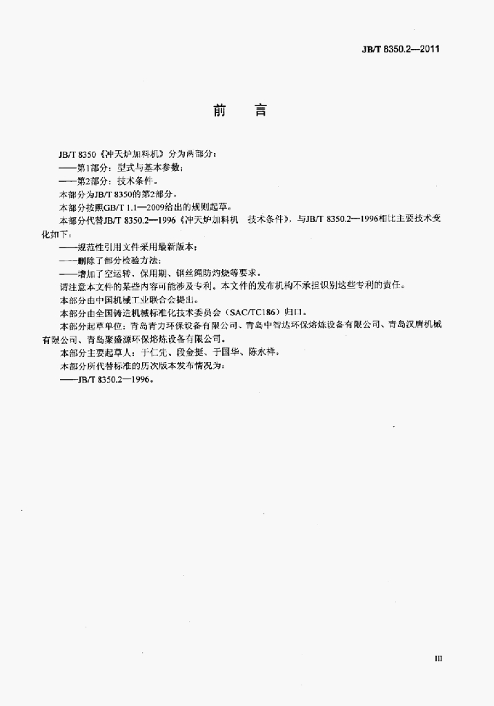 JB/T 8350.2-2011 标准预览