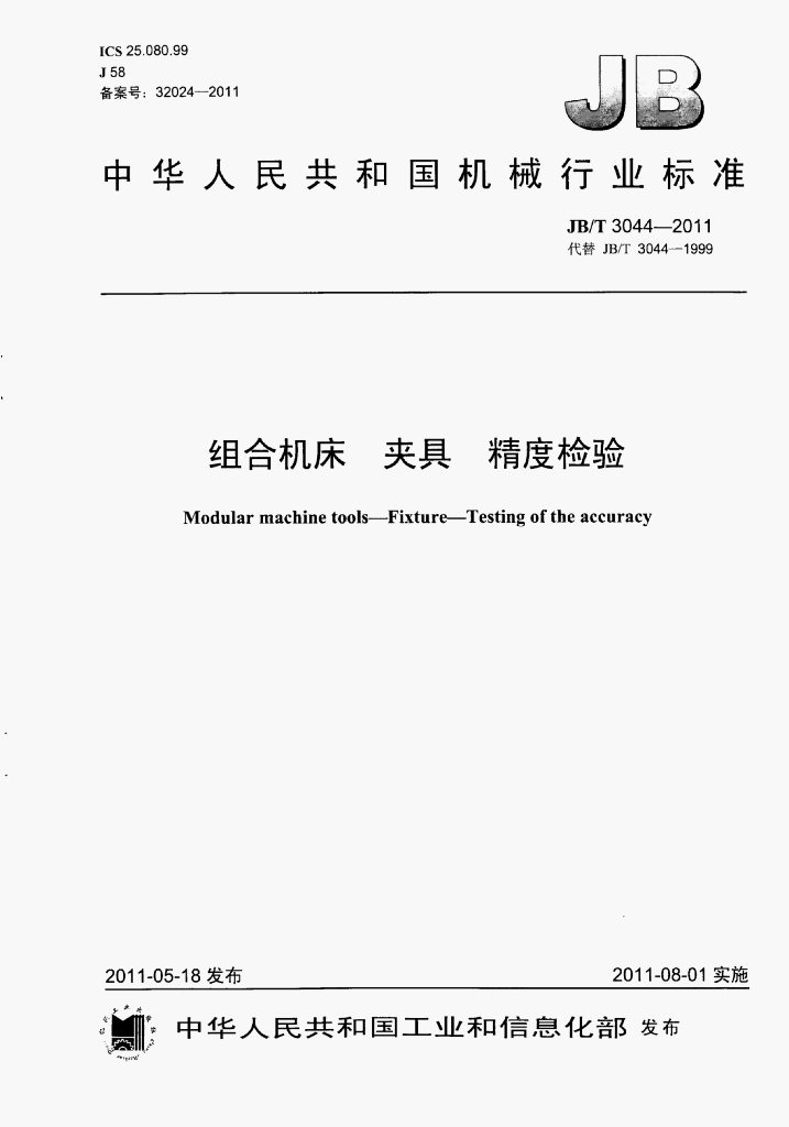 JB/T 3044-2011 标准预览