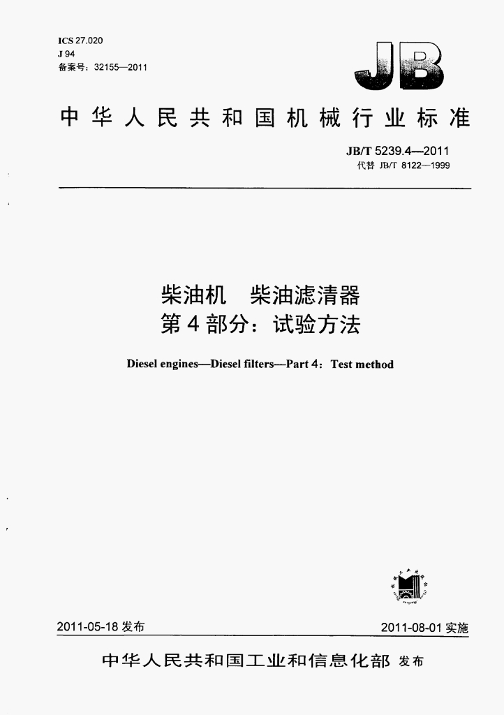 JB/T 5239.4-2011 标准预览
