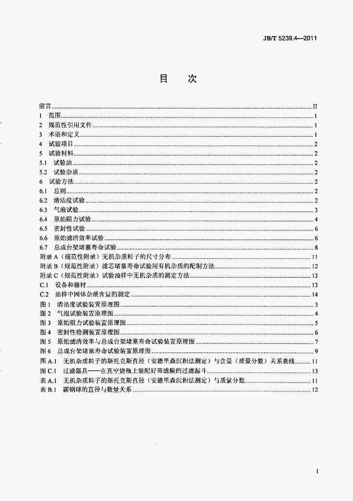 JB/T 5239.4-2011 标准预览