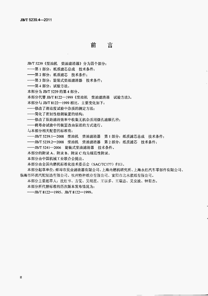JB/T 5239.4-2011 标准预览
