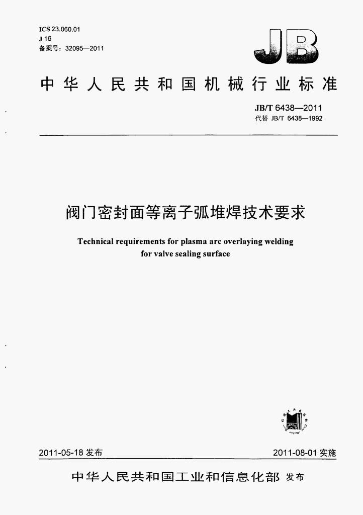 JB/T 6438-2011 标准预览