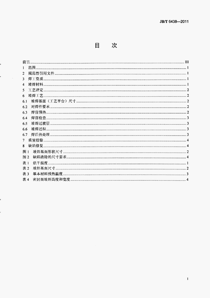 JB/T 6438-2011 标准预览