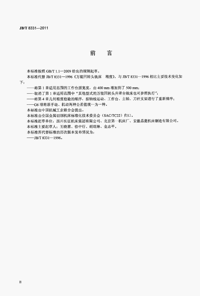 JB/T 8331-2011 标准预览
