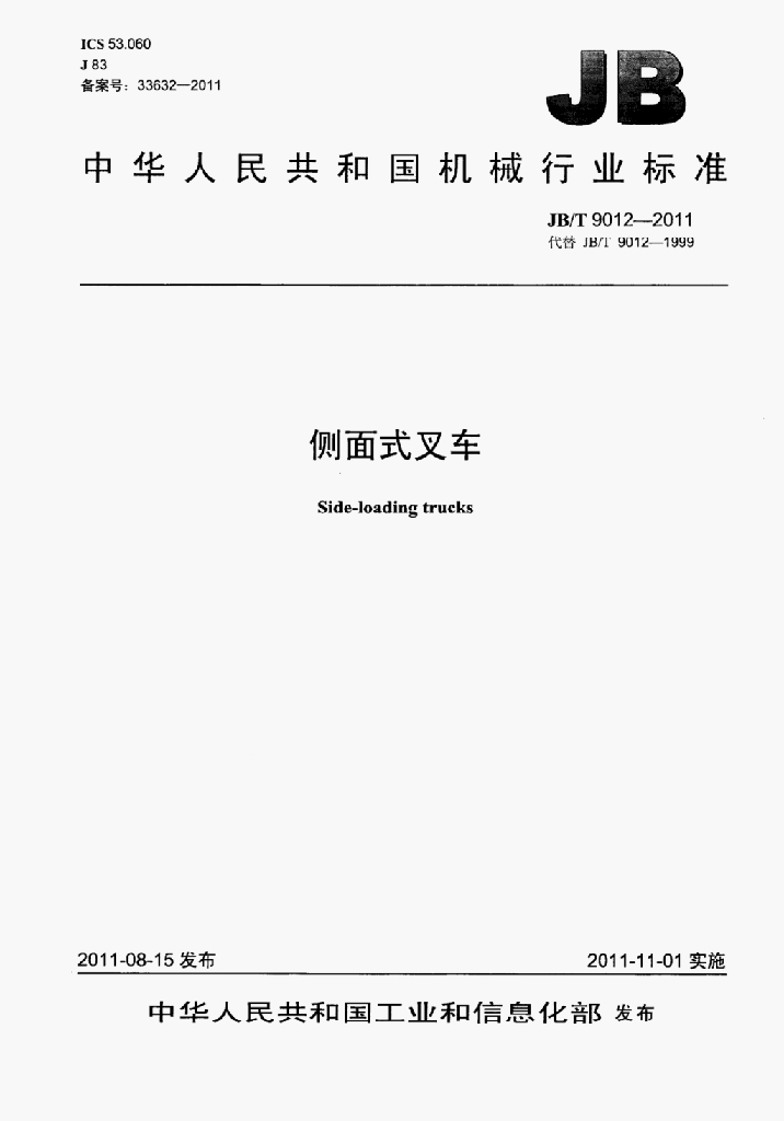 JB/T 9012-2011 标准预览