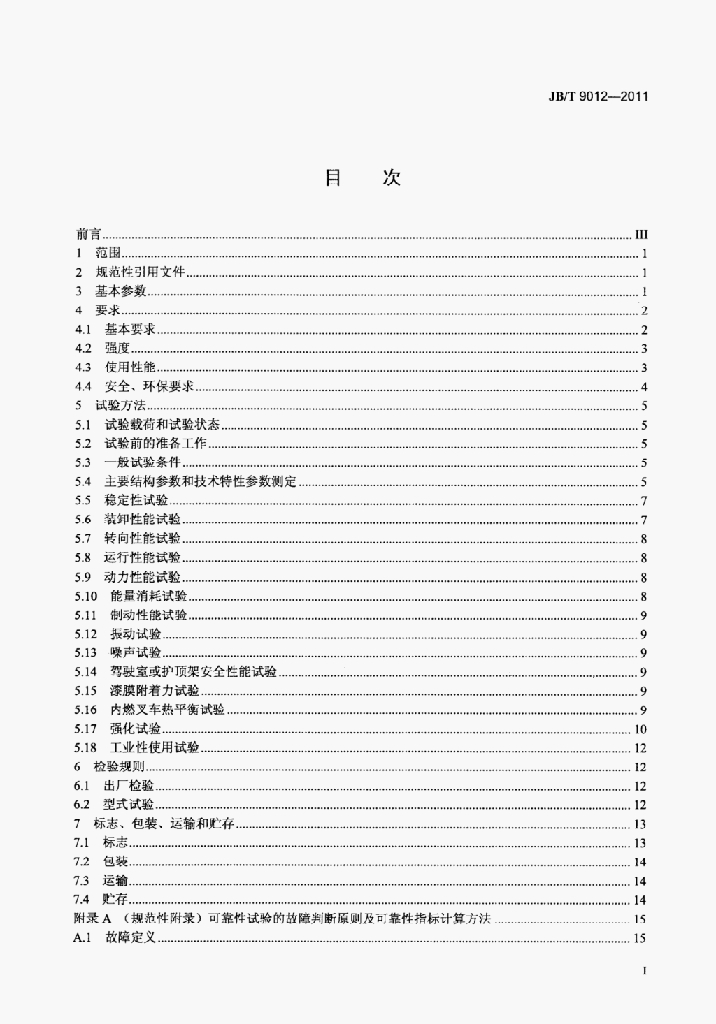 JB/T 9012-2011 标准预览