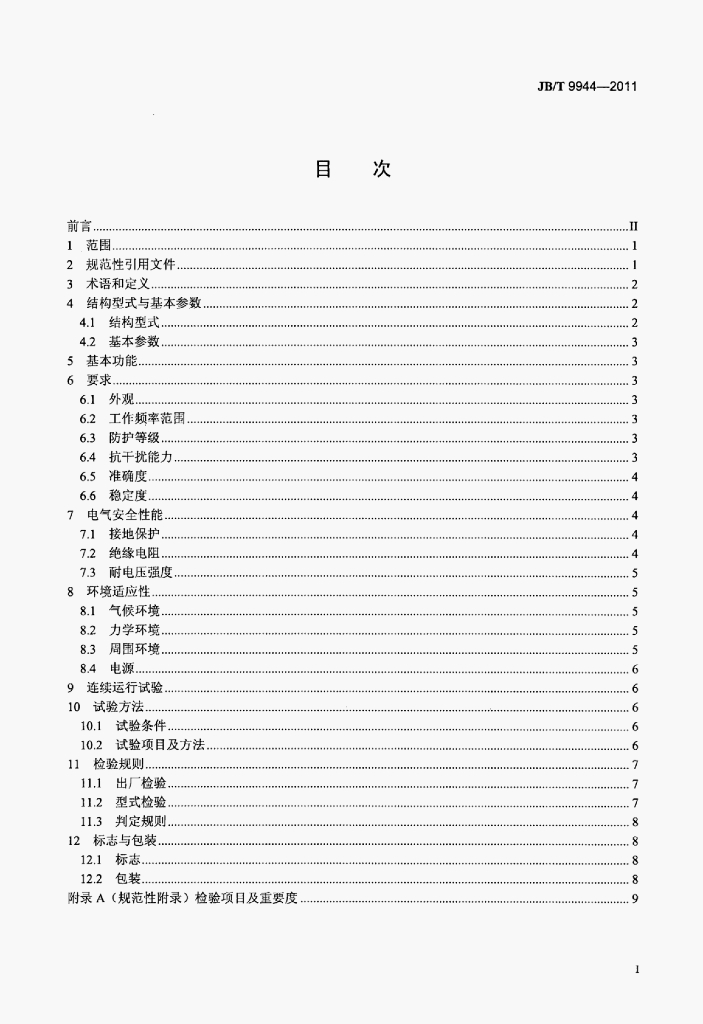 JB/T 9944-2011 标准预览