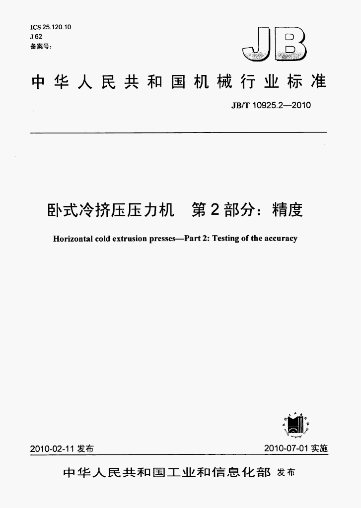JB/T 10925.2-2010 标准预览