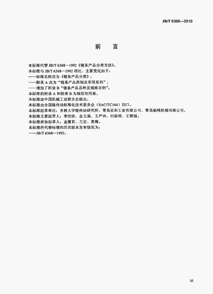 JB/T 6368-2010 标准预览