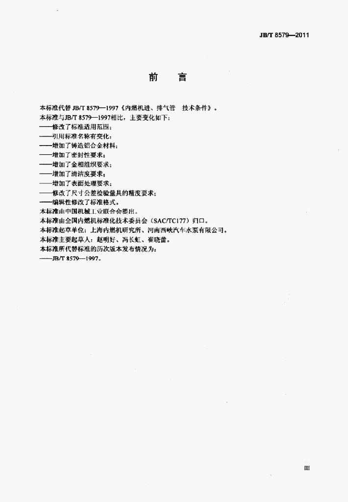 JB/T 8579-2011 标准预览
