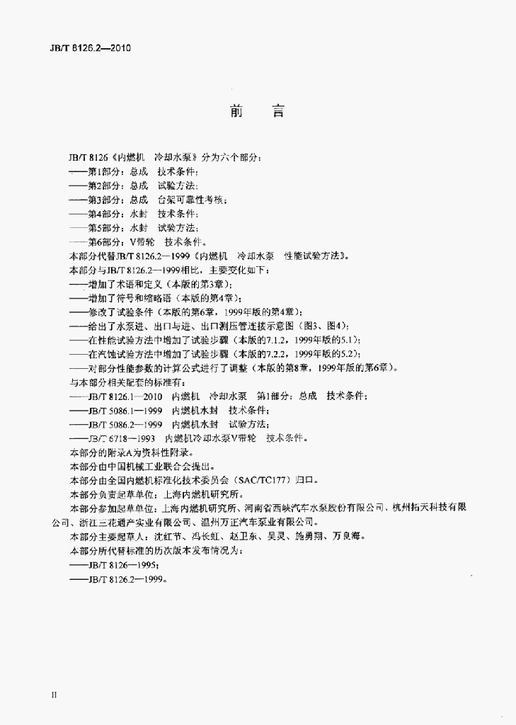 JB/T 8126.2-2010 标准预览