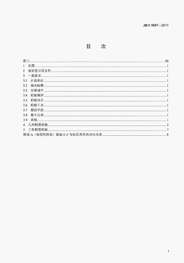 JB/T 9897-2011 标准预览