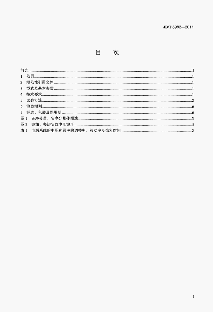 JB/T 8982-2011 标准预览