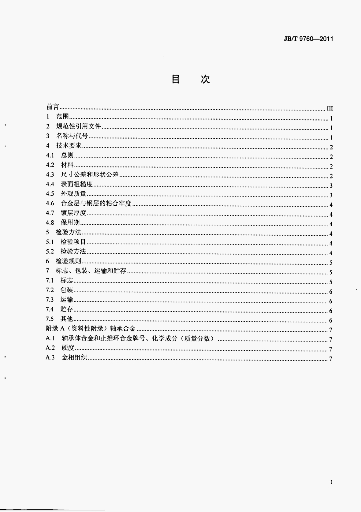 JB/T 9760-2011 标准预览